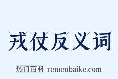 戎仗反义词是什么意思的图片